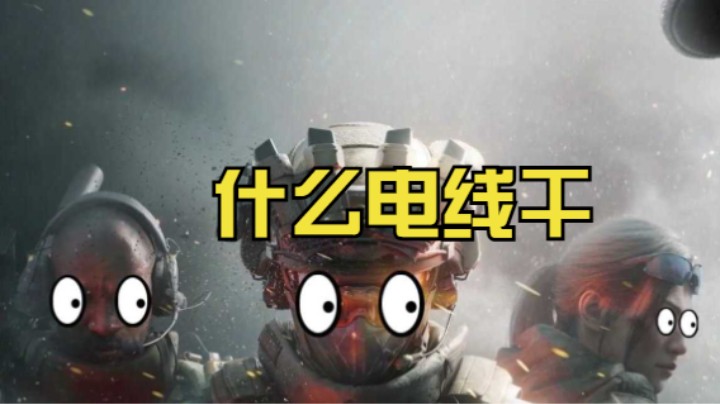 《三角洲行动》什么电线杆