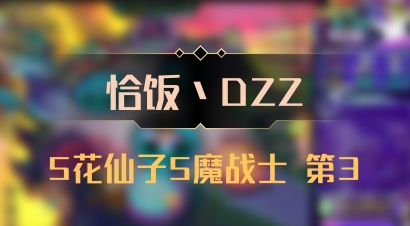 【恰饭丶DZZ】5花仙子5魔战士 第3