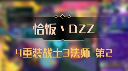 【恰饭丶DZZ】4重装战士3法师 第2