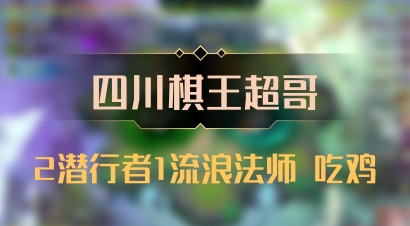 【四川棋王超哥】2潜行者1流浪法师 吃鸡