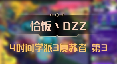 【恰饭丶DZZ】4时间学派3复苏者 第3