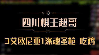 【四川棋王超哥】3艾欧尼亚1涤魂圣枪 吃鸡