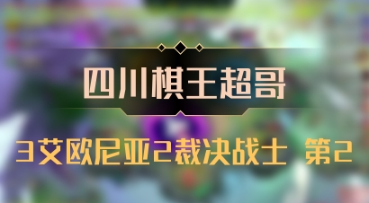 【四川棋王超哥】3艾欧尼亚2裁决战士 第2