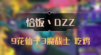 【恰饭丶DZZ】9花仙子3魔战士 吃鸡