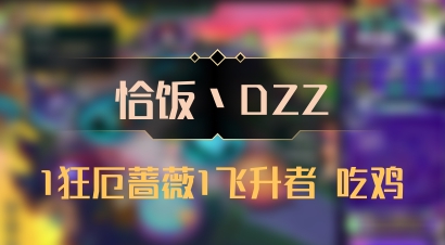 【恰饭丶DZZ】1狂厄蔷薇1飞升者 吃鸡