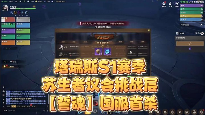 塔瑞斯世界S1赛季苏生者议会挑战层国服首杀