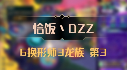 【恰饭丶DZZ】6换形师3龙族 第3