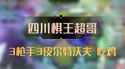 【四川棋王超哥】3枪手3皮尔特沃夫 吃鸡