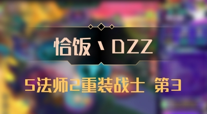 【恰饭丶DZZ】5法师2重装战士 第3