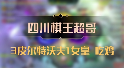 【四川棋王超哥】3皮尔特沃夫1女皇 吃鸡