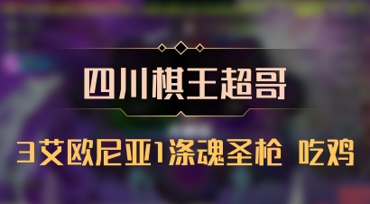【四川棋王超哥】3艾欧尼亚1涤魂圣枪 吃鸡