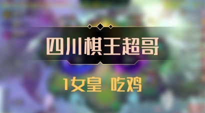 【四川棋王超哥】1女皇 吃鸡