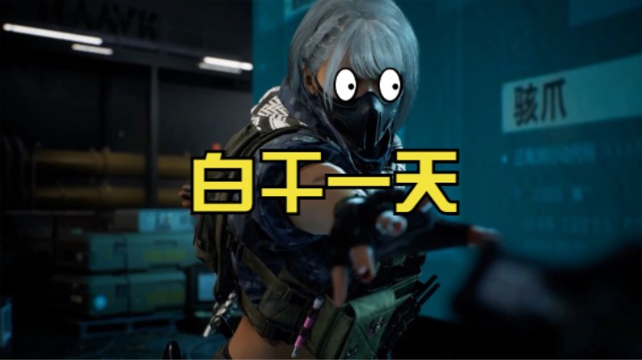 《三角洲行动》白干一天