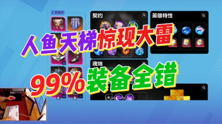 【火炬之光无限】SS6-天梯99%全错！人鱼英雄排行榜惊现大雷！