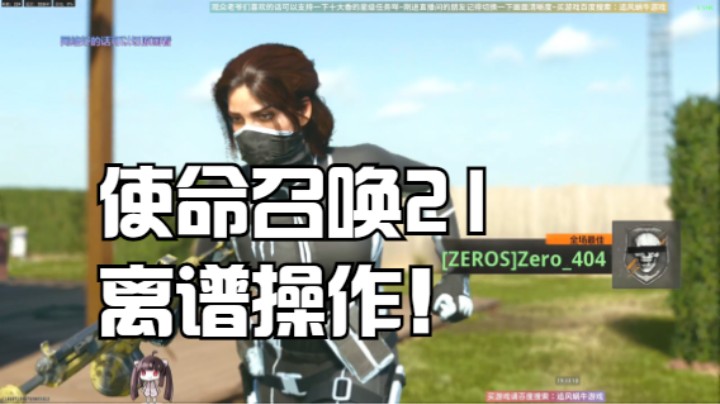 使命召唤21离谱操作！
