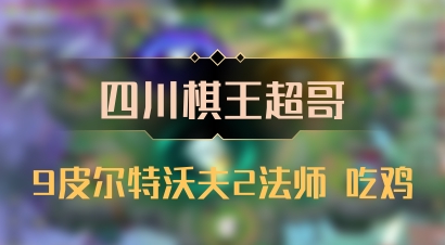 【四川棋王超哥】9皮尔特沃夫2法师 吃鸡