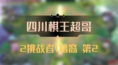 【四川棋王超哥】2挑战者1暗裔 第2