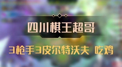 【四川棋王超哥】3枪手3皮尔特沃夫 吃鸡