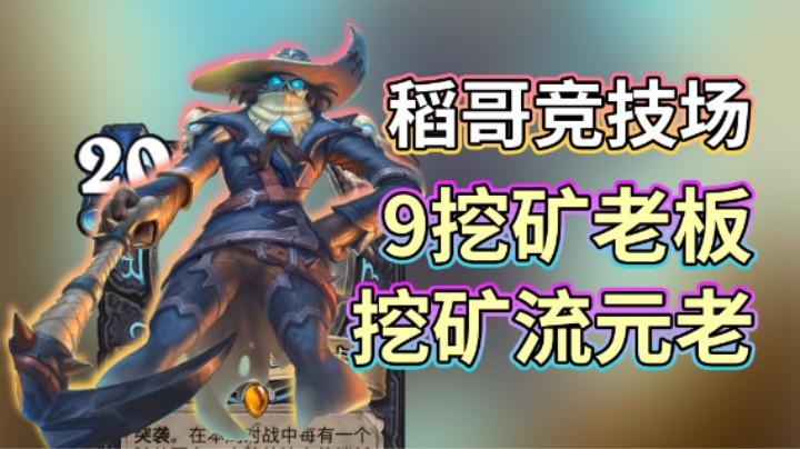 稻哥炉石12胜竞技场（瘸）：9挖矿老板