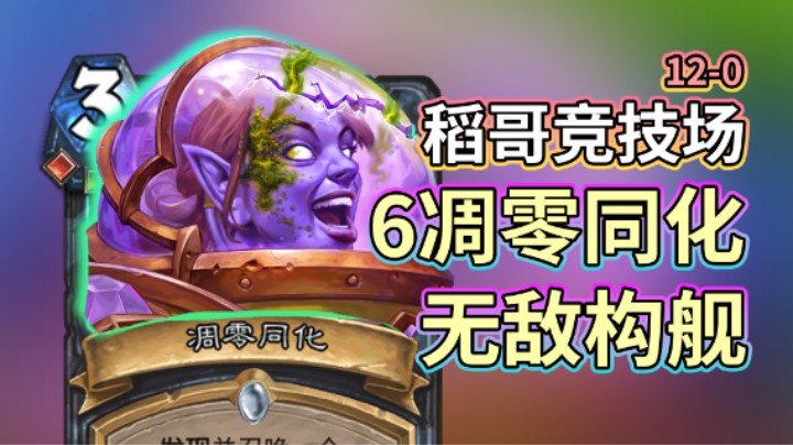 稻哥炉石12胜竞技场（瘸）：6凋零同化，无敌构舰！