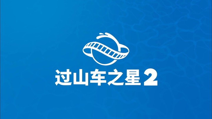 《过山车之星2》开发者Q&A正式上线！