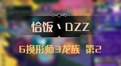 【恰饭丶DZZ】6换形师3龙族 第2