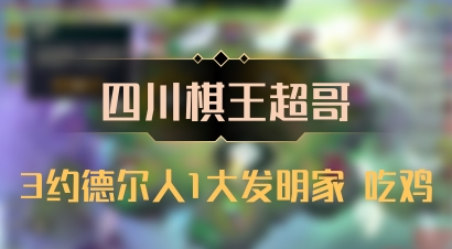 【四川棋王超哥】3约德尔人1大发明家 吃鸡
