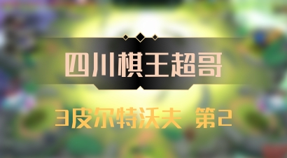 【四川棋王超哥】3皮尔特沃夫 第2
