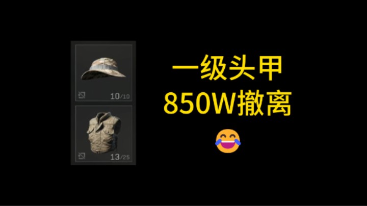 【绝密航天】一级头甲 850W撤离 第一次在医务室出大红