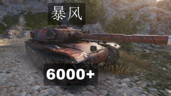 【坦克世界】海岸争霸标准卡石头
