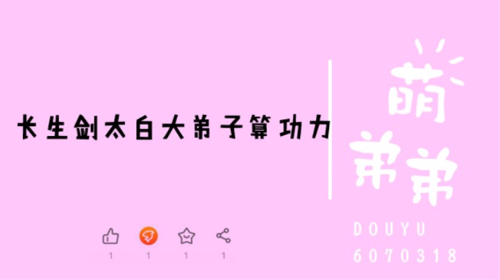 长生剑太白大弟子算功力