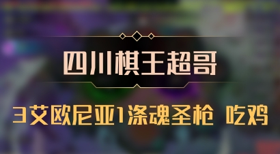 【四川棋王超哥】3艾欧尼亚1涤魂圣枪 吃鸡