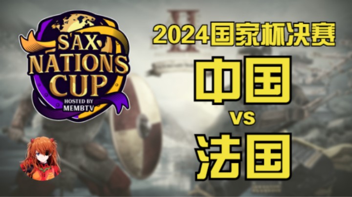【帝国时代2】2024 SAX国家杯 总决赛 中国 vs 法国
