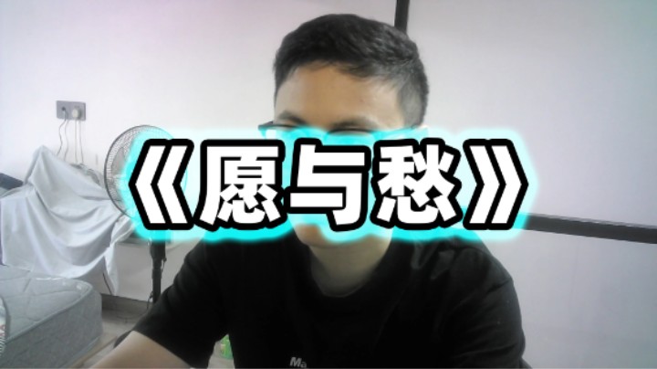 《愿与愁》