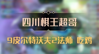 【四川棋王超哥】9皮尔特沃夫2法师 吃鸡