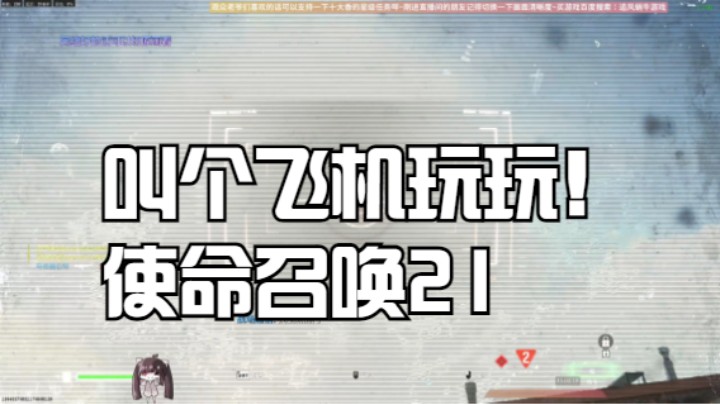 叫个飞机玩玩！使命召唤21黑色行动6