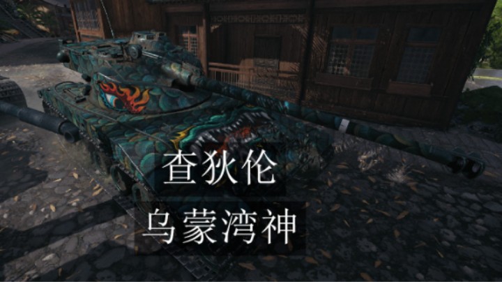 【坦克世界】8K查狄伦乌蒙圈圈绕