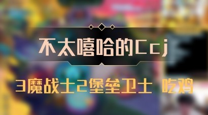 【不太嘻哈的Ccj】3魔战士2堡垒卫士 吃鸡