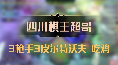 【四川棋王超哥】3枪手3皮尔特沃夫 吃鸡
