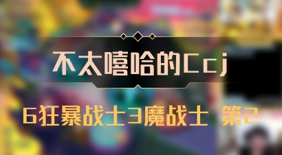 【不太嘻哈的Ccj】6狂暴战士3魔战士 第2