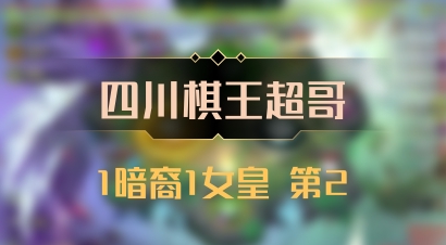 【四川棋王超哥】1暗裔1女皇 第2