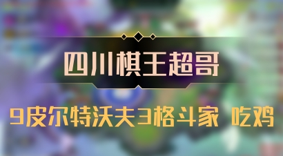 【四川棋王超哥】9皮尔特沃夫3格斗家 吃鸡