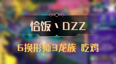 【恰饭丶DZZ】6换形师3龙族 吃鸡