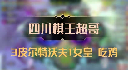 【四川棋王超哥】3皮尔特沃夫1女皇 吃鸡