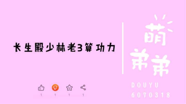 长生殿少林3弟子算功力