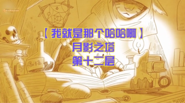【我就是那个哈哈啊】月影之塔 第十二层