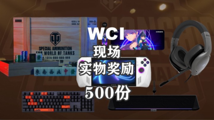 【坦克世界】量大管饱WCI现场福利500份