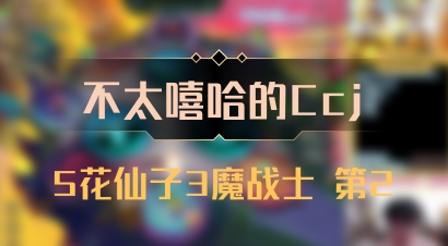 【不太嘻哈的Ccj】5花仙子3魔战士 第2