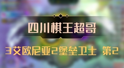 【四川棋王超哥】3艾欧尼亚2堡垒卫士 第2