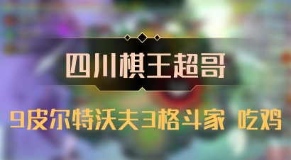 【四川棋王超哥】9皮尔特沃夫3格斗家 吃鸡